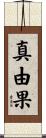 真由果 Scroll