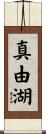 真由湖 Scroll