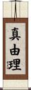 真由理 Scroll