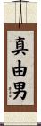 真由男 Scroll