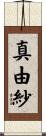 真由紗 Scroll