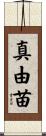 真由苗 Scroll