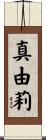 真由莉 Scroll