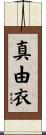 真由衣 Scroll