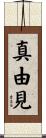 真由見 Scroll