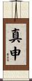 真申 Scroll