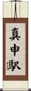 真申駅 Scroll