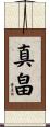 真畠 Scroll