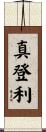 真登利 Scroll