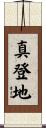 真登地 Scroll