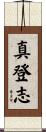 真登志 Scroll