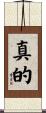 真的 Scroll