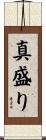 真盛り Scroll