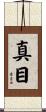 真目 Scroll