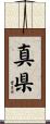 真県 Scroll