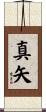 真矢 Scroll