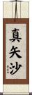 真矢沙 Scroll