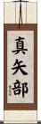 真矢部 Scroll