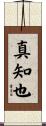 真知也 Scroll
