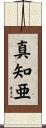 真知亜 Scroll