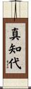 真知代 Scroll