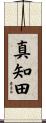 真知田 Scroll