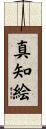 真知絵 Scroll
