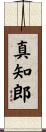 真知郎 Scroll