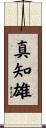 真知雄 Scroll