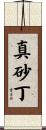 真砂丁 Scroll
