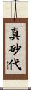真砂代 Scroll