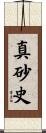 真砂史 Scroll