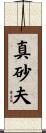 真砂夫 Scroll