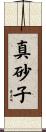 真砂子 Scroll