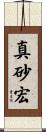 真砂宏 Scroll