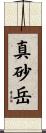 真砂岳 Scroll