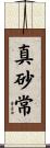 真砂常 Scroll