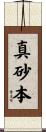 真砂本 Scroll
