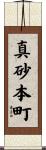 真砂本町 Scroll