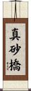 真砂橋 Scroll