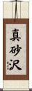 真砂沢 Scroll