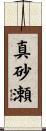 真砂瀬 Scroll