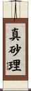 真砂理 Scroll