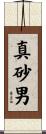 真砂男 Scroll