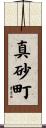 真砂町 Scroll