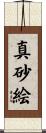 真砂絵 Scroll