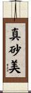 真砂美 Scroll