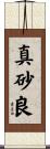 真砂良 Scroll