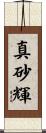 真砂輝 Scroll