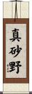 真砂野 Scroll